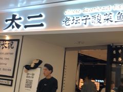 门面-太二酸菜鱼(福州泰禾店)