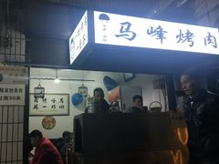 门面-清真·马峰烤肉(小学习北巷店)