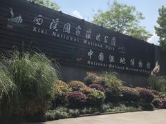 -中国湿地博物馆