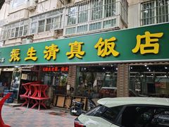 -振生清真饭店(永安道店)