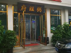 门面-粥旺府(月环里店)
