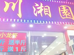 门面-川湘園(西华路店)