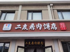 -华天二友居肉饼(宫门口店)