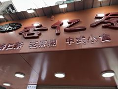 -杨记杏仁茶(椰园店)