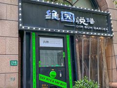 -维园悦谱·海派家常菜(乌鲁木齐南路店)