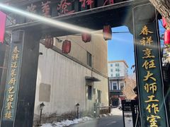 -春祥辽菜楼·满汉全席传承店(皇姑庭院店)