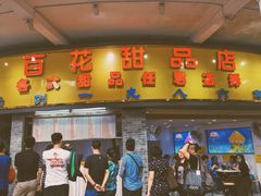 门面-百花传统甜品店(原址店)