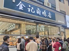 -顺城金记卤鸡·清真