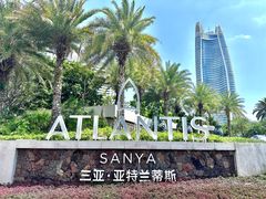 -三亚亚特兰蒂斯度假区