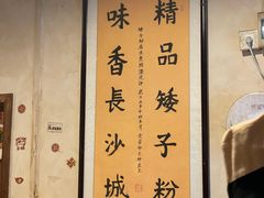 -矮子粉店1985·长沙米粉(湘春路店)