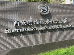 -西安赛瑞喜来登大酒店