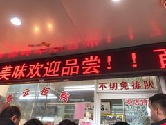 门面-章云板鸭(总店)
