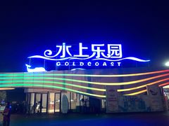 门面-汕头中海黄金海岸水上乐园