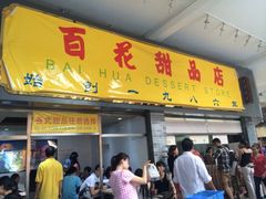 iphone_upload_pic-百花传统甜品店(原址店)