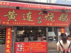门面-黄连大头华烧鹅店(大良店)
