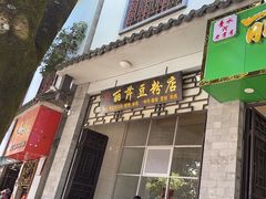 -丽芹豆粉店