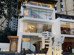 -青梅酒肆PLUS(长白仙岛北路店)