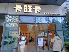 门面-卡旺卡(合肥天鹅湖置地广场店)