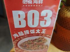 -必点海鲜·海肠捞饭大王(滨江道店)