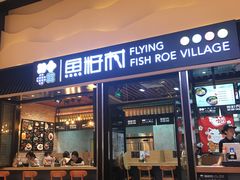 门面-鱼籽村秘制拌饭(崇文门店)