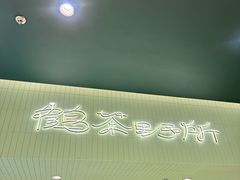 -鹤茶野所(上海首店)