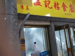 门面-清真老西北角温记粘食店(长沙路店)