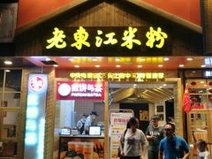 门面-老东江米粉(南方大厦店)