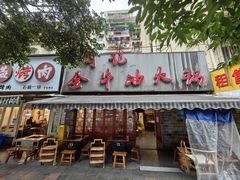 门面-周记全牛油火锅
