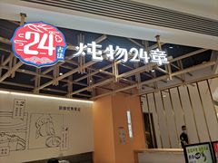 -炖物24章·顺时轻养茶(杭州大厦店)