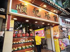 -顺记冰室(宝华路店)