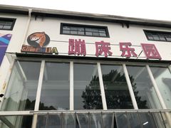 -嘿哟动霸CHUA·新潮玩运动娱乐中心·蹦床滑冰团建乐园