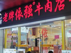 -老牌依强牛肉店(达道总店)