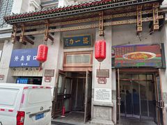 -百年认一力 太原老字号 (桥头街店)