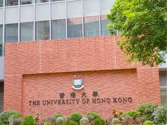 -香港大学