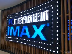 -SFC上影百联影城(川沙IMAX店)