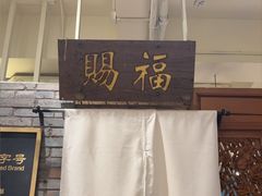 -北京老门框爆肚四季涮肉(淮海东路外滩店)