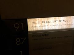 -上海柏悦酒店·世纪100牛排馆
