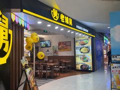 -老娘舅(苏州双湖广场店)