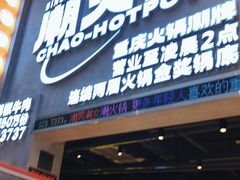 -潮火锅·麻辣牛肉火锅(观音桥方圆·LIVE店)