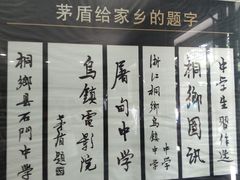 -乌镇东栅景区-茅盾故居