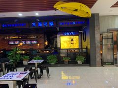 门面-大渝火锅(苏州西城永捷店)