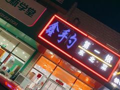 门面-小柒家第一锹东北菜(城关店)