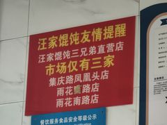 -汪家馄饨(集庆路店)