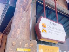 -萝卜丝饼