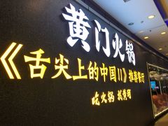 门面-黄门火锅(梦时代店)