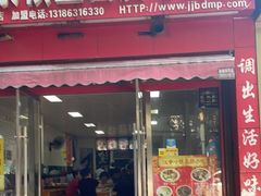 门面-蒋家槟豆面皮(友爱路店)