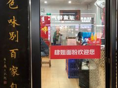 门面-肆姐面粉馆(坡子街店)