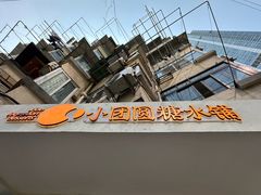 -小团圆糖水铺(襄阳南路店)