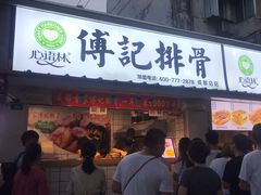 门面-傅强排骨(成都总店)