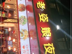 门面-长平老姿娘夜粥(平东一街店)